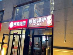 -原始泥炉烤肉(总店)