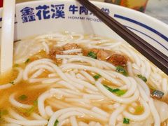 -鑫花溪牛肉米粉(苏州中心店)