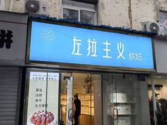 -左拉主义(长江路店)