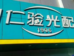 -同仁验光配镜(中心店)