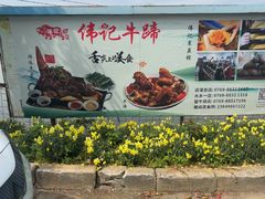 -伟记牛蹄(道滘店)