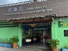 -钱塘府海鲜餐厅