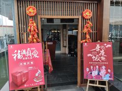 门面-真爱中国餐馆·年华店(朱雀大街店)
