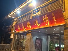 -在老街·淮安大排档·甜麻干煸龙虾·烧烤(河下古镇店)