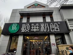 门面-顺华粉馆(桃园南路店)