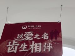 -雅悦齿科(顾村公园店)