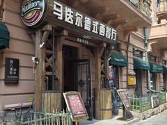 -马迭尔德式西餐精酿啤酒屋(中央大街店)