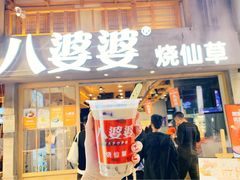 门面-八婆婆烧仙草(曾厝垵店)