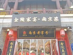 -金陵家宴·金陵春·南京菜(夫子庙店)