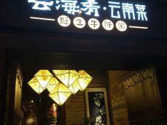 门面-云海肴·汽锅鸡·云南菜(天津国金汇店)