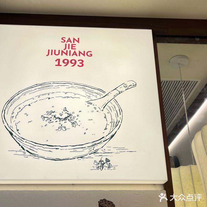 科巷三姐酒酿(老门东店)图片