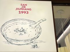 -科巷三姐酒酿(老门东店)