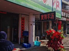门面-宝翔羊汤馆