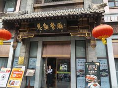 -马凯餐厅(地安门店)