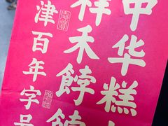 -祥禾饽饽铺·中式糕点(天津河东美福园店)