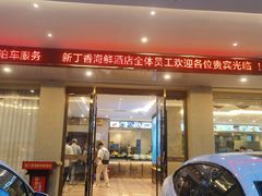 -新丁香海鲜酒店(银海商贸城店)