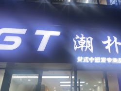 -GT潮朴美业