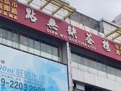 -點無缺茶楼·海鲜酒家(世博店)