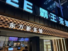 -霸王茶姬(正佳广场店)