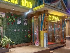 -金塔傣乡·云南德宏民族特色菜·傣味手抓饭(新亚洲店)