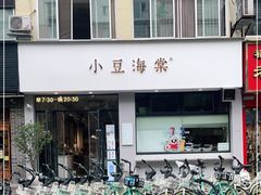 门面-小豆海棠(嘉兴路店)