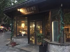 -院子餐厅·大锅菜·老杭帮(桥西直街店)