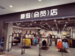 -鹿岛会员店(灞桥华阳城店)