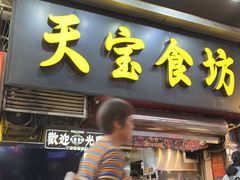 -天宝食坊·啫啫煲大排档(西华路店)