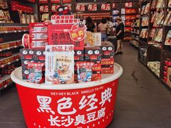 -黑色经典臭豆腐·湖南特产(坡子街店)