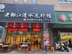 -老鄞江清水龙虾•赵赵家(江北店)
