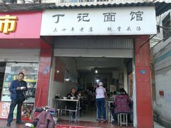门面-丁记面馆(凤凰店)