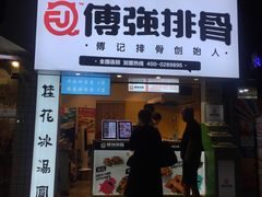 门面-傅强排骨(成都总店)