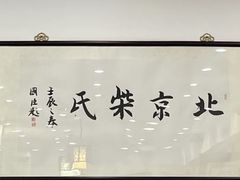 -柴氏风味斋(甘家口店)