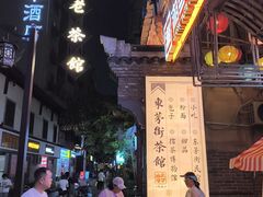 -東茅街茶馆