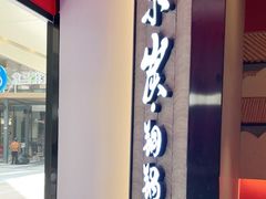门面-京炭铜锅涮肉·羊蝎子·羊肉炉(保利·时光里店)