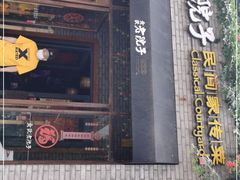 门面-食欲老院子荆芥疙瘩汤(经五路店)