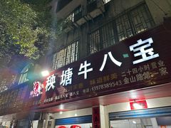-秧塘牛八宝(金山路店)