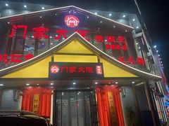 -门家大院铁锅炖·KTV·包房(浑南店)