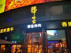 门面-犟牛家·榴莲烤肉(五棵松店)