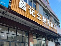 -昌记土制吊烧鸡(佛山市安信物流中心A座店)
