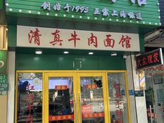 -旺泉餐饮店·清真牛肉面馆