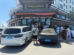 -高晓山馅饼店(牛庄百年店)