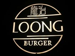 -龙治汉堡(中华城店)