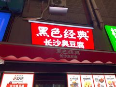 -黑色经典臭豆腐·湖南特产(步行街店)