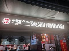 -李兰英湖南面馆(护国路店)
