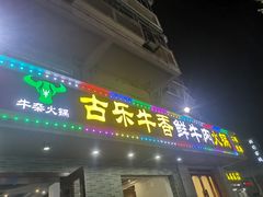 门面-古乐牛香·鲜牛肉牛杂火锅(高新店)