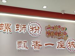 -周成芝螺蛳粉(人和店)
