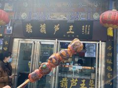 -糖葫芦王保定名吃(古莲花池店)