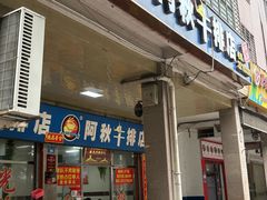 -阿秋牛排(湖心街店)