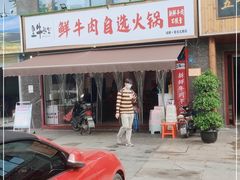 -皇牛鲜生·牛爱牛鲜牛肉自选火锅(晋吉北路店)